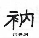 楊為國寫的硬筆隸書衲