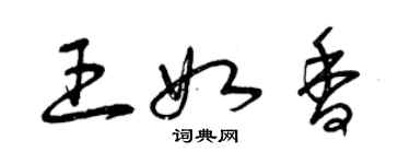 曾慶福王如香草書個性簽名怎么寫