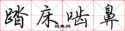荊霄鵬踏床齧鼻行書怎么寫