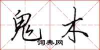 田英章鬼木行書怎么寫