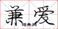 龐中華兼愛行書怎么寫