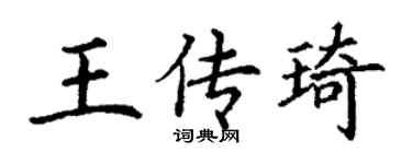 丁謙王傳琦楷書個性簽名怎么寫