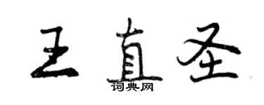 曾慶福王直聖行書個性簽名怎么寫