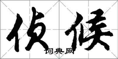 胡問遂偵候行書怎么寫