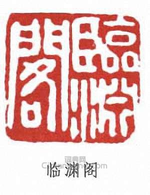 “臨淵閣”篆刻印章