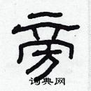 林少明寫的硬筆隸書旁