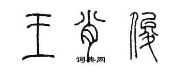 陳墨王肖俊篆書個性簽名怎么寫