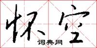 兢悚的意思_兢悚的解釋_國語詞典