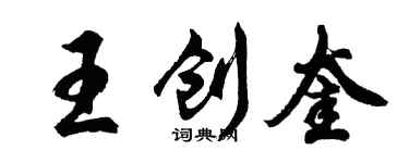 胡問遂王創奎行書個性簽名怎么寫