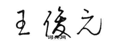 駱恆光王俊元草書個性簽名怎么寫