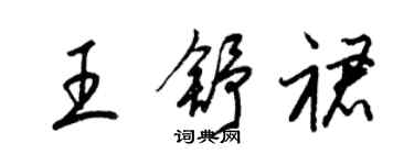 梁錦英王舒裙草書個性簽名怎么寫