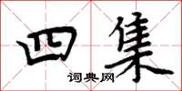 周炳元四集楷書怎么寫