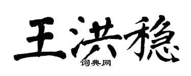 翁闓運王洪穩楷書個性簽名怎么寫