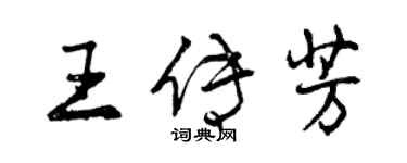 曾慶福王傳芳行書個性簽名怎么寫