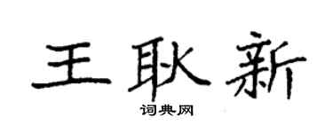 袁強王耿新楷書個性簽名怎么寫