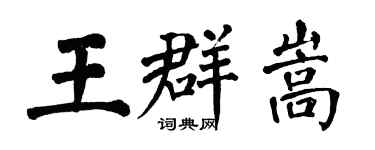 翁闓運王群嵩楷書個性簽名怎么寫