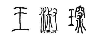 陳墨王淑琛篆書個性簽名怎么寫