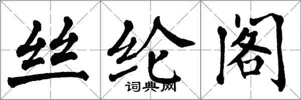 翁闓運絲綸閣楷書怎么寫