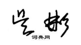 朱錫榮吳彬草書個性簽名怎么寫