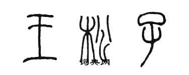 陳墨王松子篆書個性簽名怎么寫