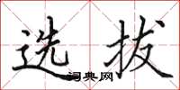 田英章選拔楷書怎么寫