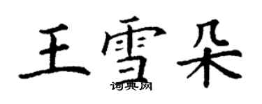 丁謙王雪朵楷書個性簽名怎么寫