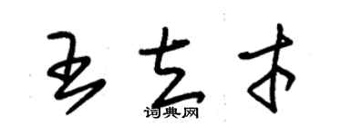 朱錫榮王立才草書個性簽名怎么寫