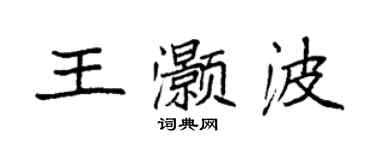 袁強王灝波楷書個性簽名怎么寫