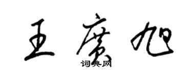 梁錦英王廣旭草書個性簽名怎么寫