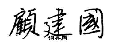 王正良顧建國行書個性簽名怎么寫