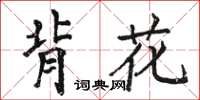 駱恆光背花楷書怎么寫