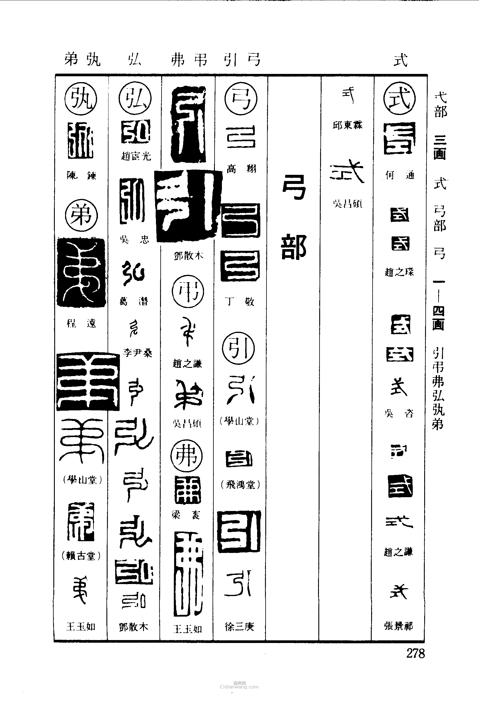 篆刻字典的篆刻印章式弓引弗弘弟