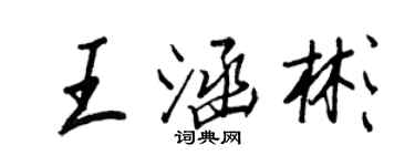 王正良王涵彬行書個性簽名怎么寫