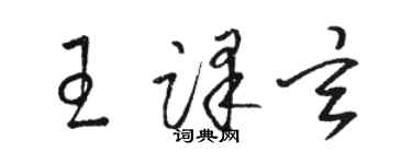 駱恆光王譯玄草書個性簽名怎么寫