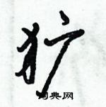 倪偉林寫的硬筆行書獷