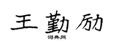 袁強王勤勵楷書個性簽名怎么寫