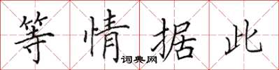 田英章等情據此楷書怎么寫