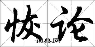 胡問遂恢論行書怎么寫