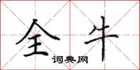 田英章全牛楷書怎么寫