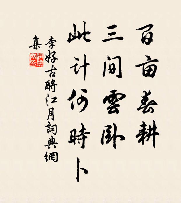 李好古百畝春耕,三間雲臥,此計何時卜書法作品欣賞