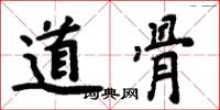 周炳元道骨楷書怎么寫