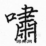 駱恆光寫的硬筆楷書嘯