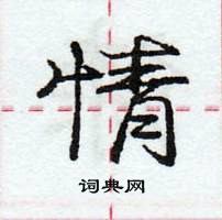 龐中華寫的硬筆行書情