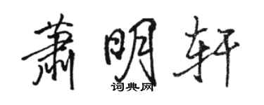 駱恆光蕭明軒行書個性簽名怎么寫