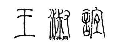 陳墨王淑誼篆書個性簽名怎么寫