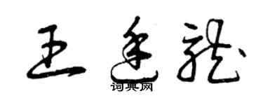 曾慶福王廷龍草書個性簽名怎么寫