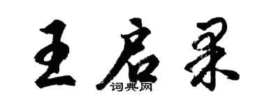 胡問遂王啟果行書個性簽名怎么寫