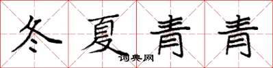 袁強冬夏青青楷書怎么寫