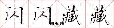 黃華生閃閃藏藏楷書怎么寫