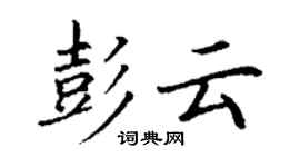 丁謙彭雲楷書個性簽名怎么寫